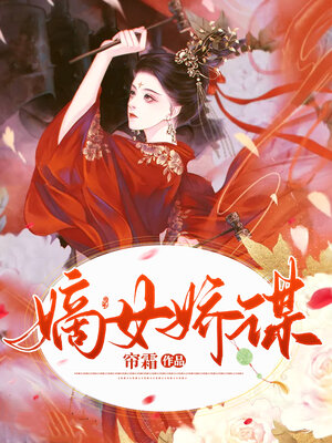 cover image of 嫡女娇谋 37